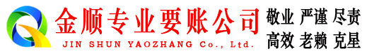 颍泉金顺追债公司